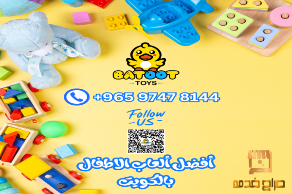 متجر بطوط ل ألعاب الأطفال بالكويت