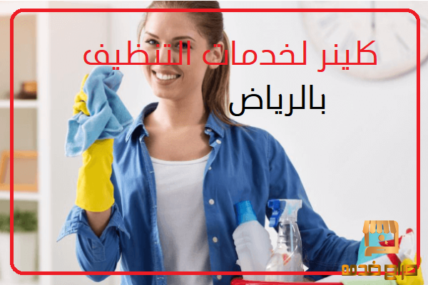 كلينر لخدمات التنظيف بالرياض