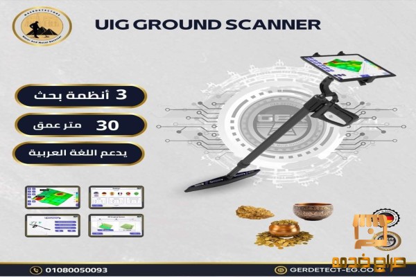 جهاز uig ground scanner