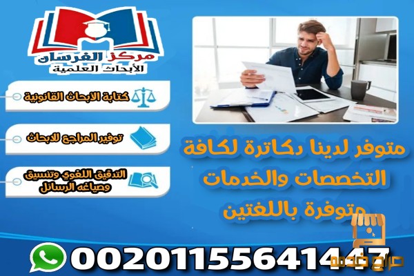 متوفر دكاتره متخصصين بكتابة الأبحاث