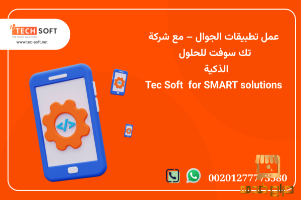 عمل تطبيقات الجوال  مع شركة تك سوفت