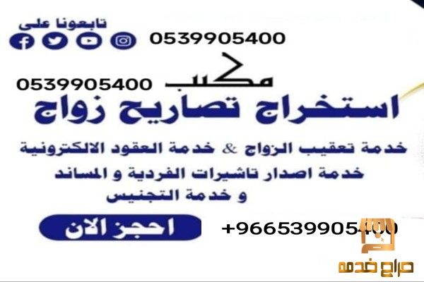 استخراج تصريح زواج من اجنبية