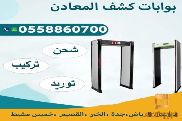 بوابات الكشف عن المعادن