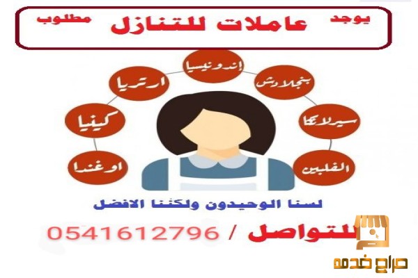 يوجد عاملات مدربات لنقل الكفاله