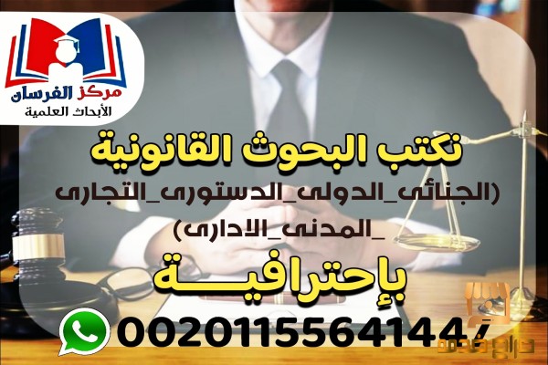 تحميل بحوث قانونيه مجانية