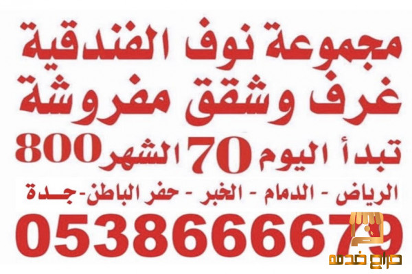 شقق مفروشه رخيصه بالخبر الثقبه