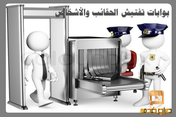 بوابات تفتيش الحقائب والأشخاص