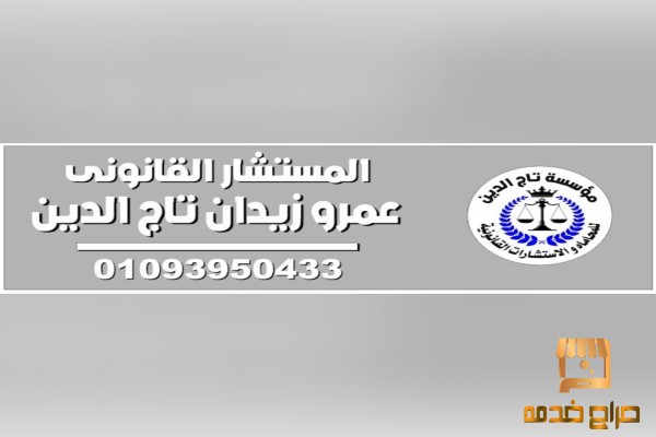 اشهر محامي خبره انونيه