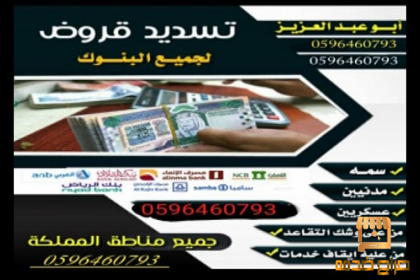 سدداد قروض لجميع البنوك