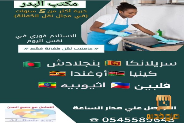 خادمات للتنازل نقل كفالة