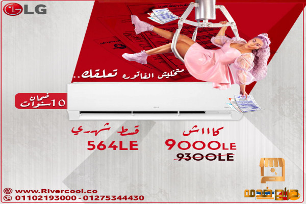 عروض و مميزات تكييف ال جي انفرتر