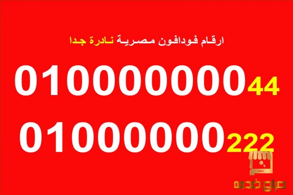 The best Egyptian Vodafone numbers