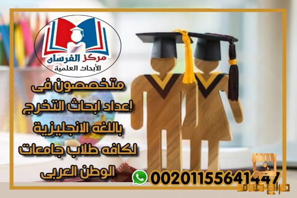 متخصصون فى إعداد ابحاث التخرج