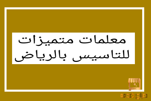 افضل معلمه تاسيس شرق الرياض