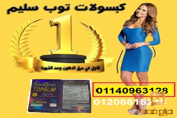 كبسولات توب سليم للتخسيس