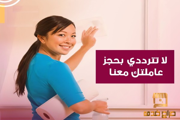 لدينا عاملات لكافة اعمال التنظيف