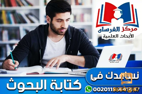 بحوث جاهزة لكافة التخصصات