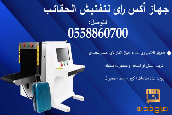 جهاز تفتيش الحقائب والأمتعة XRAY