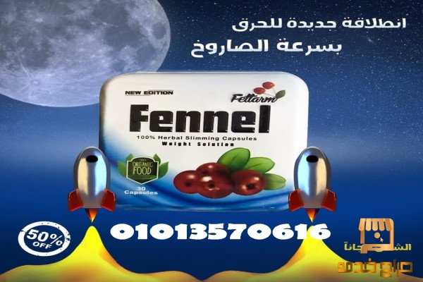 كبسولات fennel لانقاص الوزن