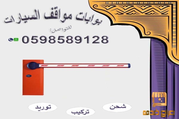 بوابات الكترونية لباركينج السيارات