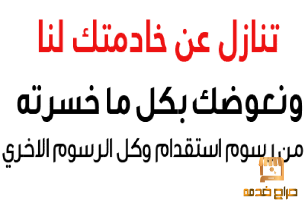 مطلوب عاملات للتنازل