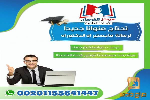 نقترح عناوين جديدة لرسائل الماجستير