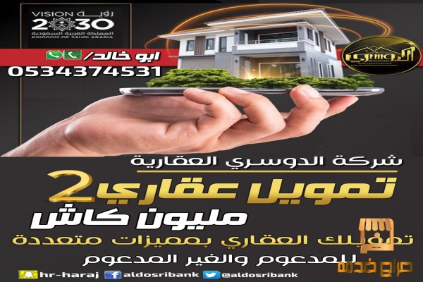 تمويل عقاري سكني اثنين مليون كاش