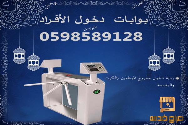 أسعار بوابات الأفراد