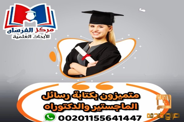 متميزون بكتابة رسايل الماجستير