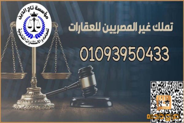 شئون الاجانب وتملكهم للعقارات