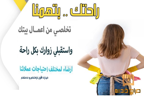 معنا لا تقلقي من التنظيف