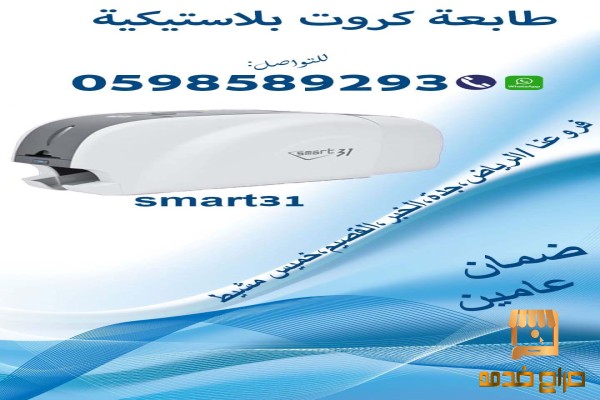 طابعات الكروت البلاستيكية  سمارت id